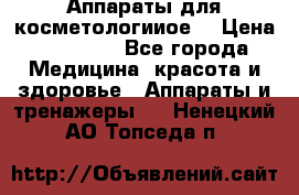 Аппараты для косметологииое  › Цена ­ 36 000 - Все города Медицина, красота и здоровье » Аппараты и тренажеры   . Ненецкий АО,Топседа п.